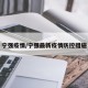 宁强疫情/宁强最新疫情防控措施