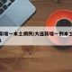 大连新增一本土病例/大连新增一例本土确诊病例1