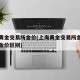 上海黄金交易所金价(上海黄金交易所金价和世界金价区别)