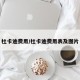 杜卡迪费用/杜卡迪费用表及图片
