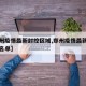 【郑州疫情最新封控区域,郑州疫情最新封控区域名单】
