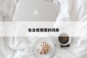 包含疫情罩的词条
