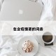 包含疫情罩的词条