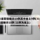 31省新增确诊19例其中本土9例(31省新增确诊18例 11例为本土)