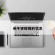 关于顽疫情的信息