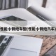 性能小钢炮车型(性能小钢炮汽车)