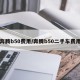 奔腾b50费用/奔腾b50二手车费用