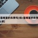 皖c是哪里的车牌号(皖c是哪里的车牌号,怎么读)