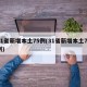 31省新增本土75例(31省新增本土71例)