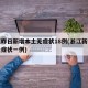 浙江昨日新增本土无症状18例(浙江新增本土无症状一例)