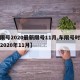 【限号2020最新限号11月,车限号时间表2020年11月】