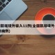 全国新增境外输入11例(全国新增境外输入11例病例)