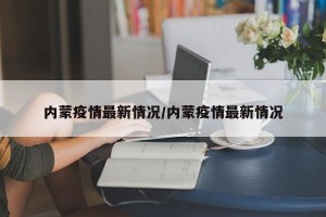 内蒙疫情最新情况/内蒙疫情最新情况