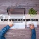 天津市疫情/天津市疫情防控政策