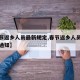 【春节返乡人员最新规定,春节返乡人员最新规定通知】