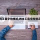 【四川工商学院情况,四川工商学院情况介绍】