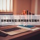 吉利溜背车型/吉利溜背车型图片