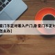 【卧室门不正对着入户门,卧室门不正对着入户门怎么办】