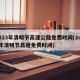 2023年清明节高速公路免费时间(2o21年清明节高速免费时间)