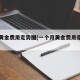 中国黄金费用走势图(一个月黄金费用走势图)