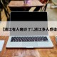 【浙江有人确诊了!,浙江多人感染】