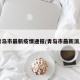 青岛市最新疫情通报/青岛市最新消息