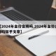 【2024年金价会降吗,2024年金价会降吗知乎文章】
