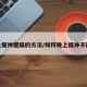 晚上提神醒脑的方法/如何晚上提神不困倦