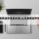 北京最新返京隔离政策(北京最新返京政策返京流程)