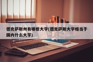 德克萨斯州有哪些大学(德克萨斯大学相当于国内什么大学)