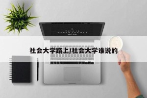 社会大学路上/社会大学谁说的