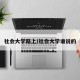 社会大学路上/社会大学谁说的