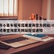 北京市小客车摇号结果查询官方网站/小客车摇号结果查询官方网站短信通知
