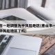 唐山市一地调整为中风险地区(唐山市一地调整为中风险地区了吗)