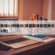 新疆新增23例确诊(新疆新增新冠肺炎确诊病例2例)