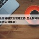 【怎么做好研究生管理工作,怎么做好研究生管理工作心得体会】