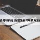 去异味的方法(猪油去异味的方法)