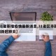 【31省新增疫情最新消息,31省区市新增1例新冠肺炎】
