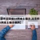 【北京昨日新增18例本土确诊,北京昨日新增18例本土确诊病例】
