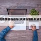 天津的疫情最新通报(天津疫情最新消息在哪里)