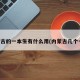 内蒙古的一本生有什么用(内蒙古几个一本)
