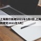 【上海限行新规2021年5月1日,上海限行新规定2021年5月】
