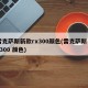雷克萨斯新款rx300颜色(雷克萨斯 rx300 颜色)