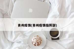 青州疫情(青州疫情指挥部)
