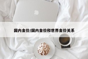 国内金价/国内金价和世界金价关系