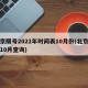 北京限号2021年时间表10月份(北京限号10月查询)