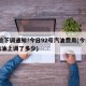 油价下调通知!今日92号汽油费用(今日92汽油上调了多少)