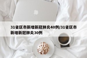 31省区市新增新冠肺炎40例/31省区市新增新冠肺炎30例