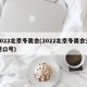 2022北京冬奥会(2022北京冬奥会主题口号)