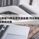 河北新增74例无症状感染者/河北新增69例无症状问责